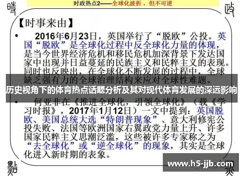 历史视角下的体育热点话题分析及其对现代体育发展的深远影响