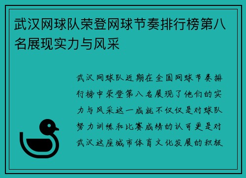 武汉网球队荣登网球节奏排行榜第八名展现实力与风采