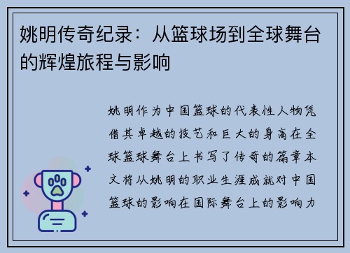 姚明传奇纪录：从篮球场到全球舞台的辉煌旅程与影响