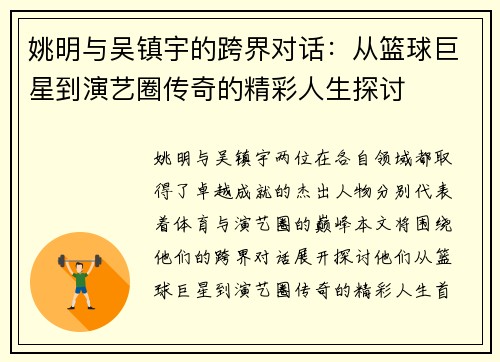 姚明与吴镇宇的跨界对话：从篮球巨星到演艺圈传奇的精彩人生探讨