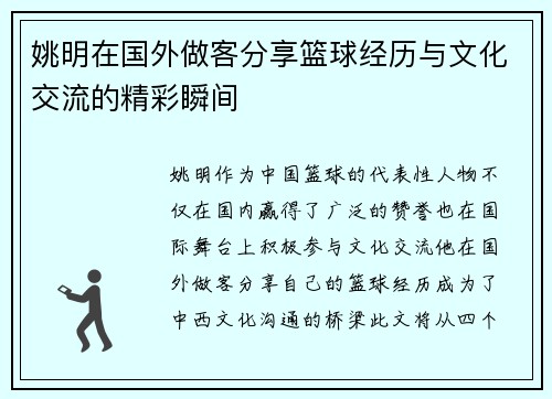 姚明在国外做客分享篮球经历与文化交流的精彩瞬间