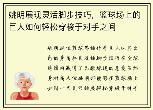姚明展现灵活脚步技巧，篮球场上的巨人如何轻松穿梭于对手之间