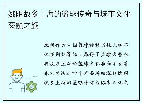 姚明故乡上海的篮球传奇与城市文化交融之旅