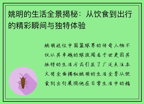 姚明的生活全景揭秘：从饮食到出行的精彩瞬间与独特体验