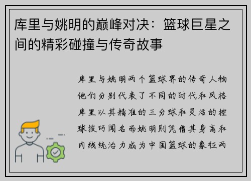 库里与姚明的巅峰对决：篮球巨星之间的精彩碰撞与传奇故事