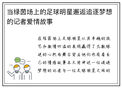 当绿茵场上的足球明星邂逅追逐梦想的记者爱情故事