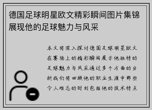 德国足球明星欧文精彩瞬间图片集锦展现他的足球魅力与风采