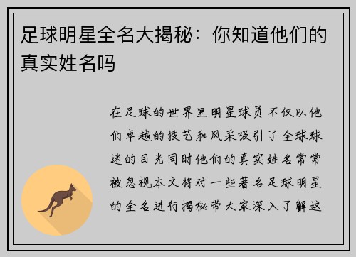 足球明星全名大揭秘：你知道他们的真实姓名吗