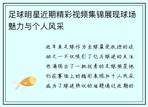 足球明星近期精彩视频集锦展现球场魅力与个人风采