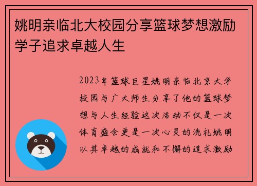 姚明亲临北大校园分享篮球梦想激励学子追求卓越人生