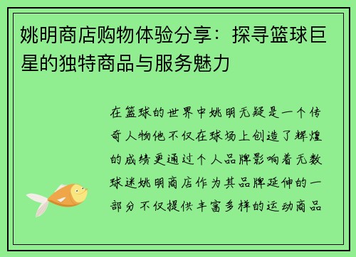 姚明商店购物体验分享：探寻篮球巨星的独特商品与服务魅力