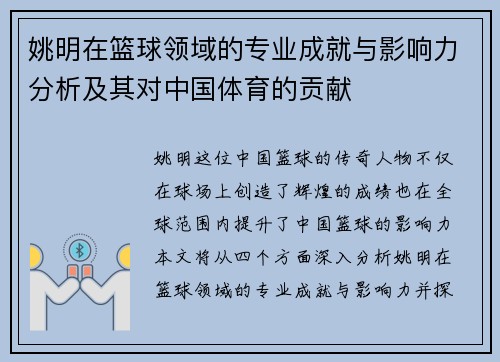姚明在篮球领域的专业成就与影响力分析及其对中国体育的贡献