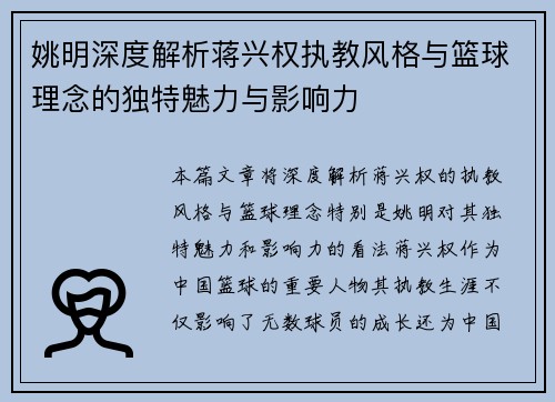姚明深度解析蒋兴权执教风格与篮球理念的独特魅力与影响力