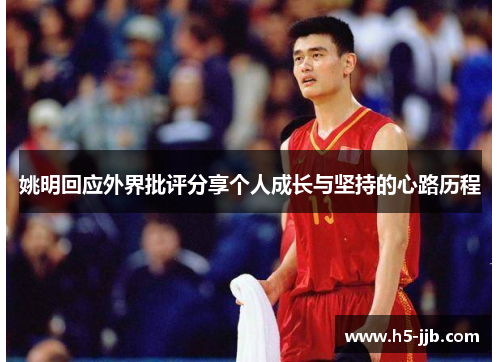 姚明回应外界批评分享个人成长与坚持的心路历程