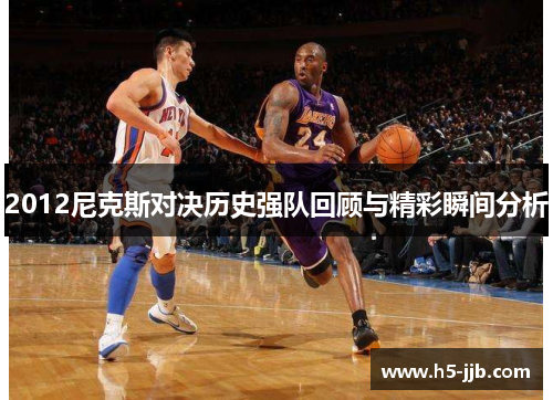 2012尼克斯对决历史强队回顾与精彩瞬间分析