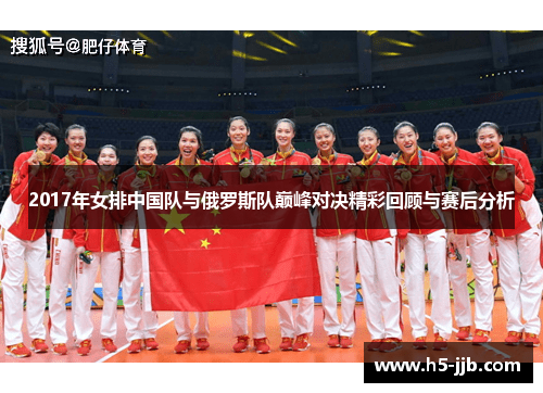 2017年女排中国队与俄罗斯队巅峰对决精彩回顾与赛后分析