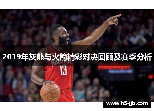 2019年灰熊与火箭精彩对决回顾及赛季分析