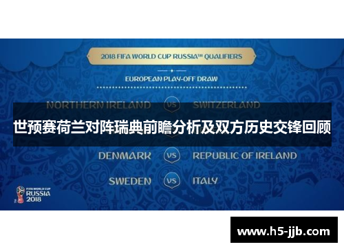 世预赛荷兰对阵瑞典前瞻分析及双方历史交锋回顾