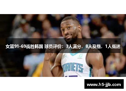 女篮91-69战胜韩国 球员评价：3人满分，8人及格，1人低迷