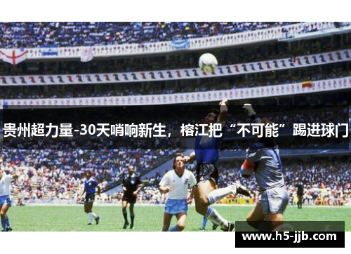 贵州超力量-30天哨响新生，榕江把“不可能”踢进球门