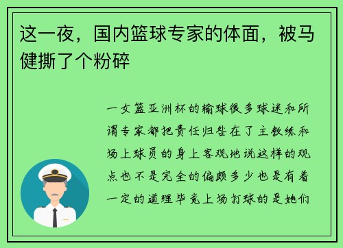 这一夜，国内篮球专家的体面，被马健撕了个粉碎