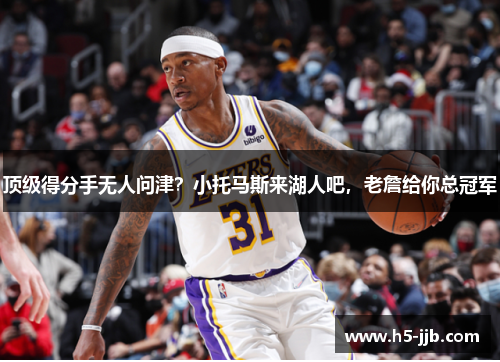 顶级得分手无人问津？小托马斯来湖人吧，老詹给你总冠军